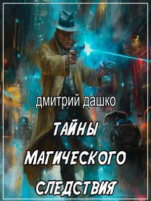 cover image of Тайны магического следствия